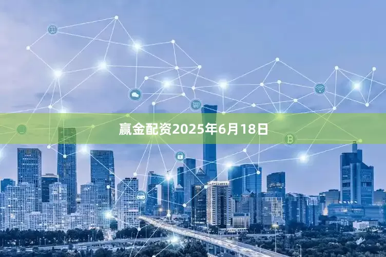 赢金配资　　2025年6月18日
