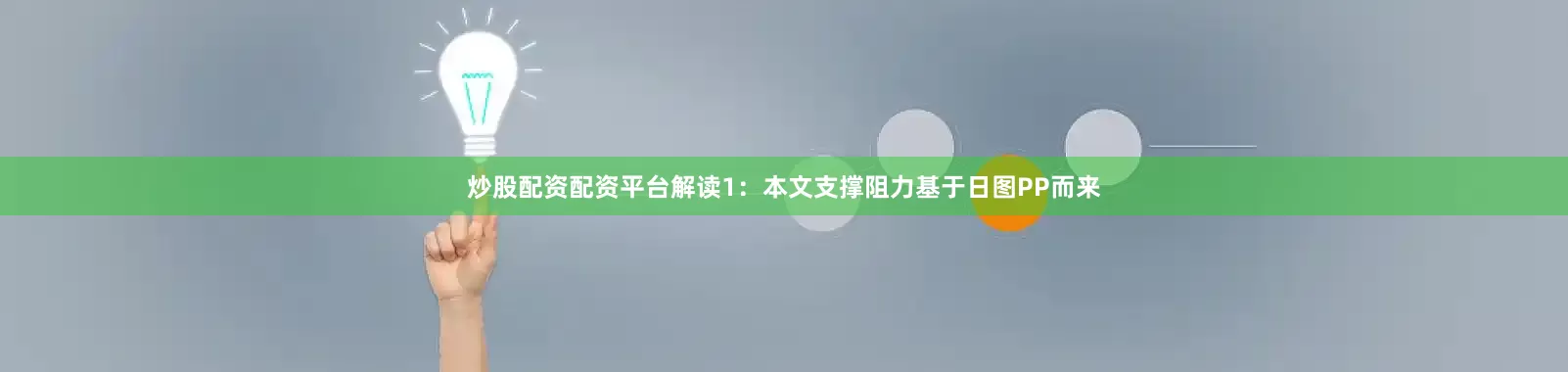 炒股配资配资平台解读1：本文支撑阻力基于日图PP而来