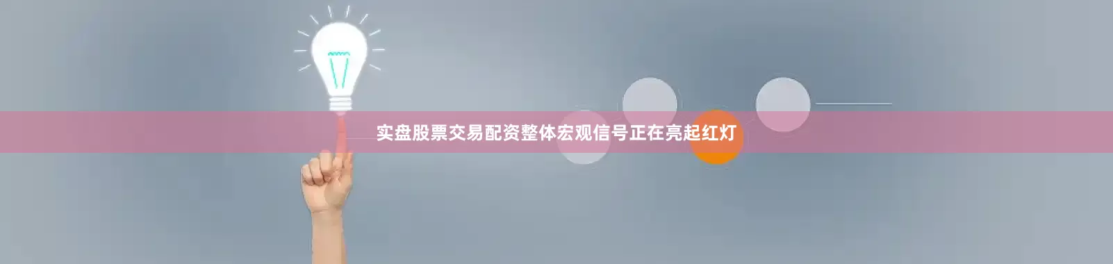 实盘股票交易配资整体宏观信号正在亮起红灯