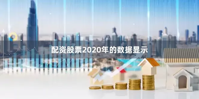 配资股票2020年的数据显示