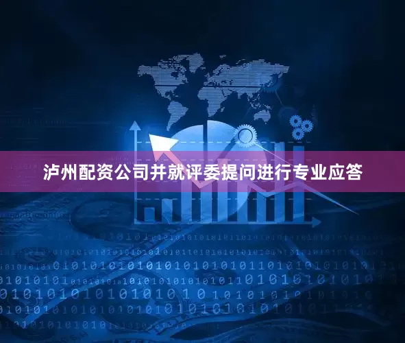 泸州配资公司并就评委提问进行专业应答
