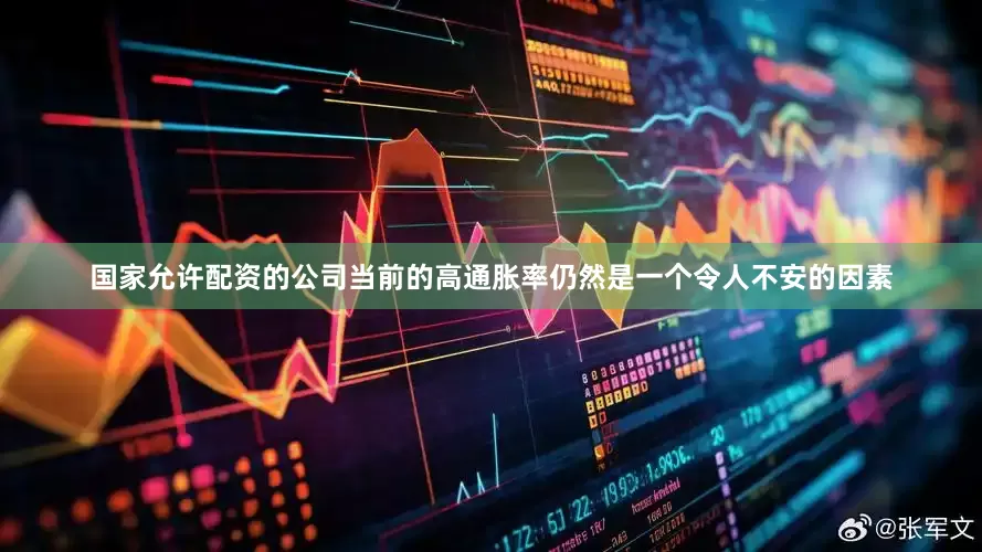 国家允许配资的公司当前的高通胀率仍然是一个令人不安的因素