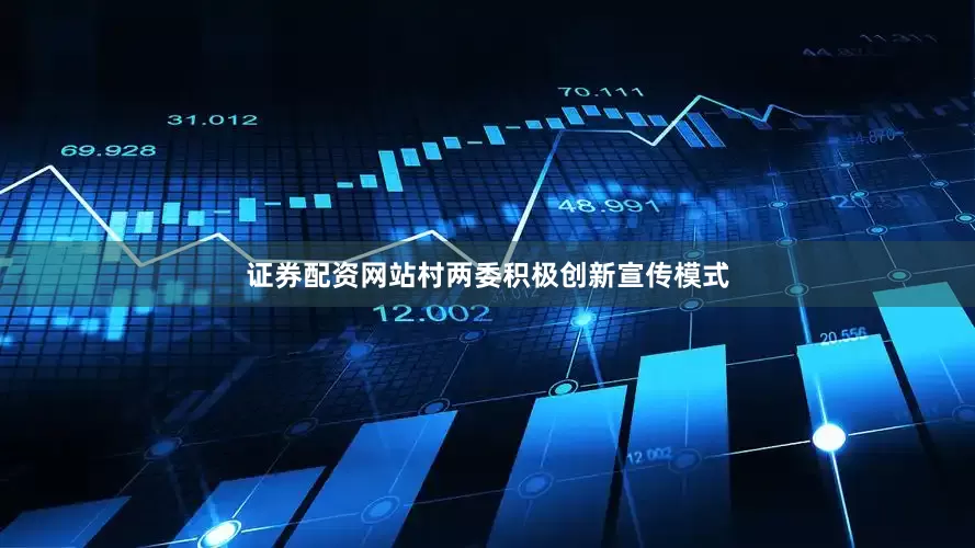 证券配资网站村两委积极创新宣传模式