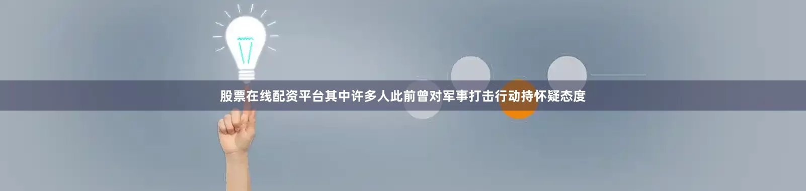 股票在线配资平台其中许多人此前曾对军事打击行动持怀疑态度