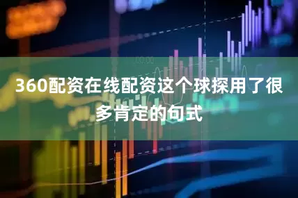 360配资在线配资这个球探用了很多肯定的句式