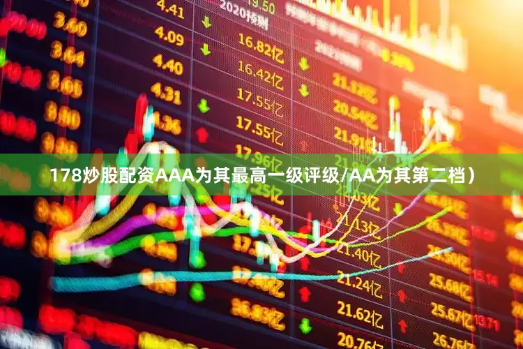 178炒股配资AAA为其最高一级评级/AA为其第二档）