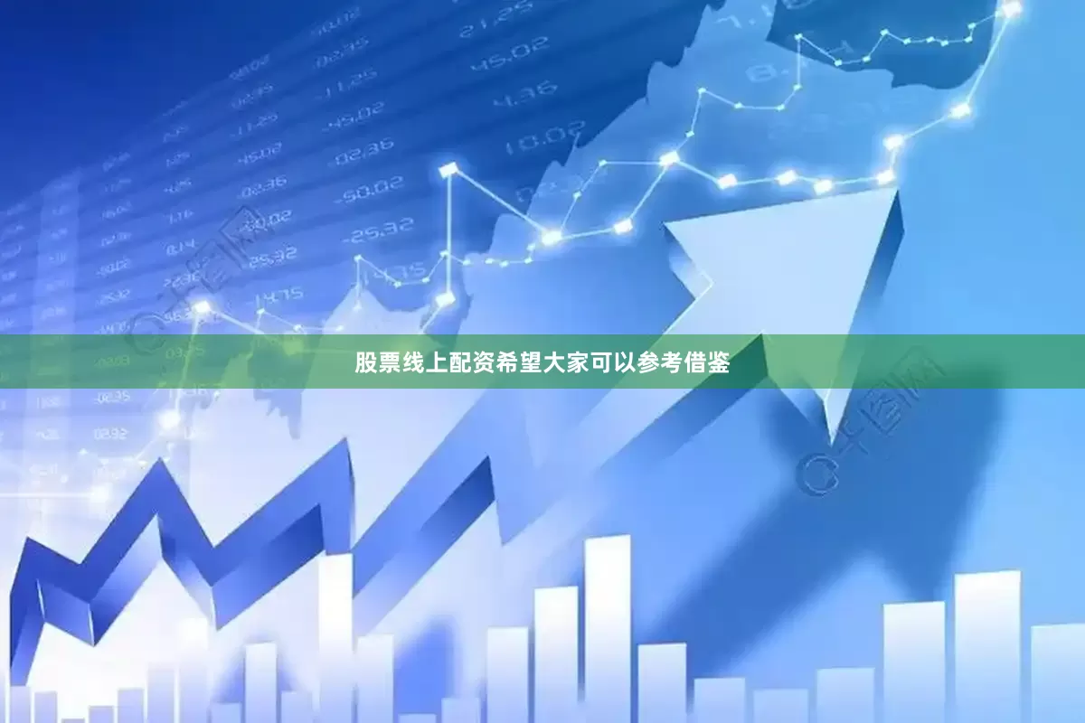 股票线上配资希望大家可以参考借鉴