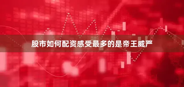股市如何配资感受最多的是帝王威严
