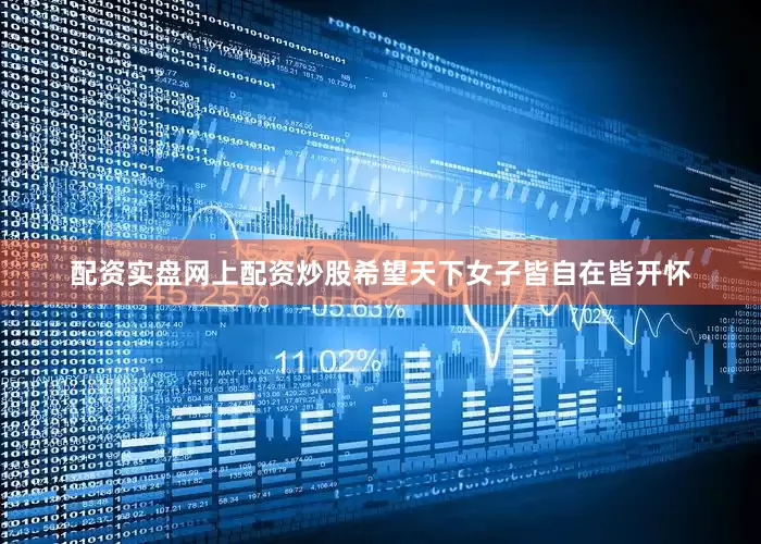 配资实盘网上配资炒股希望天下女子皆自在皆开怀