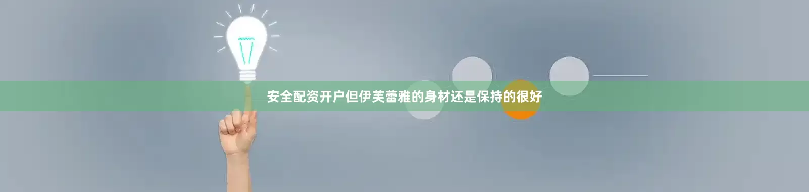 安全配资开户但伊芙蕾雅的身材还是保持的很好