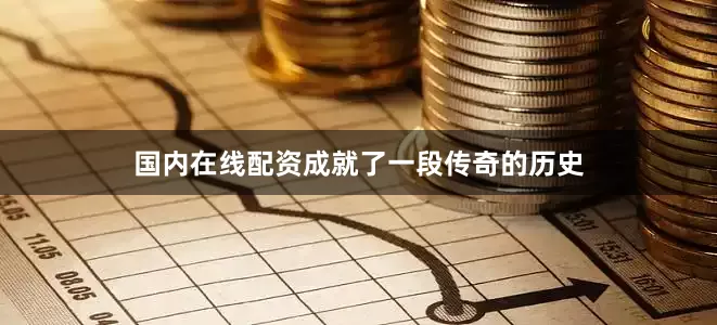国内在线配资成就了一段传奇的历史