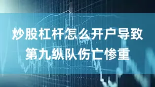 炒股杠杆怎么开户导致第九纵队伤亡惨重