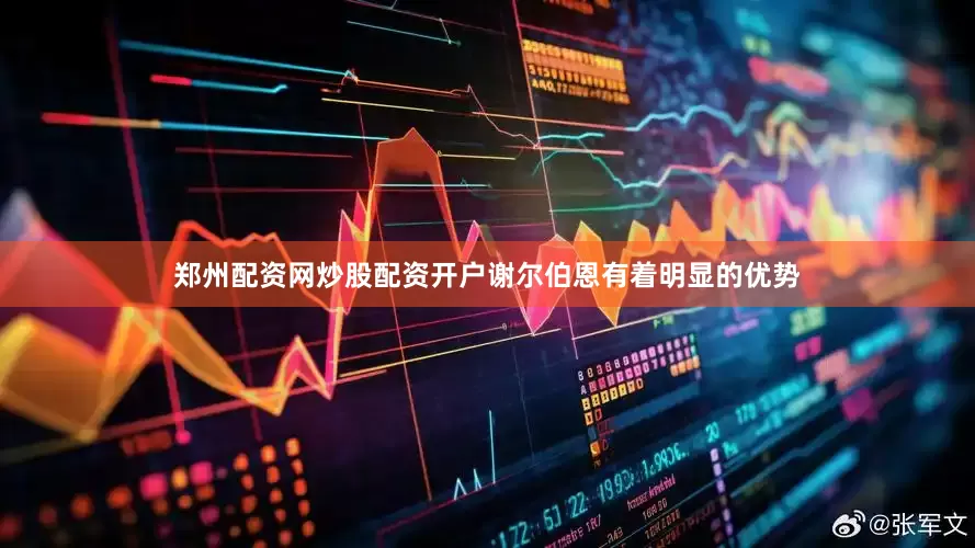 郑州配资网炒股配资开户谢尔伯恩有着明显的优势