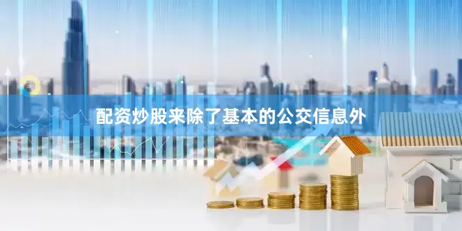 配资炒股来除了基本的公交信息外