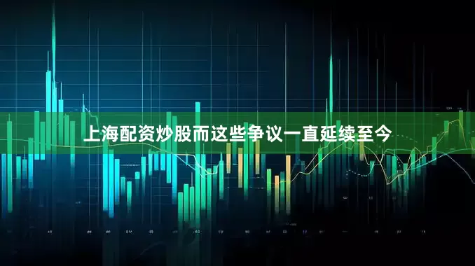 上海配资炒股而这些争议一直延续至今
