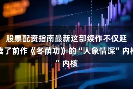 股票配资指南最新这部续作不仅延续了前作《冬荫功》的“人象情深”内核