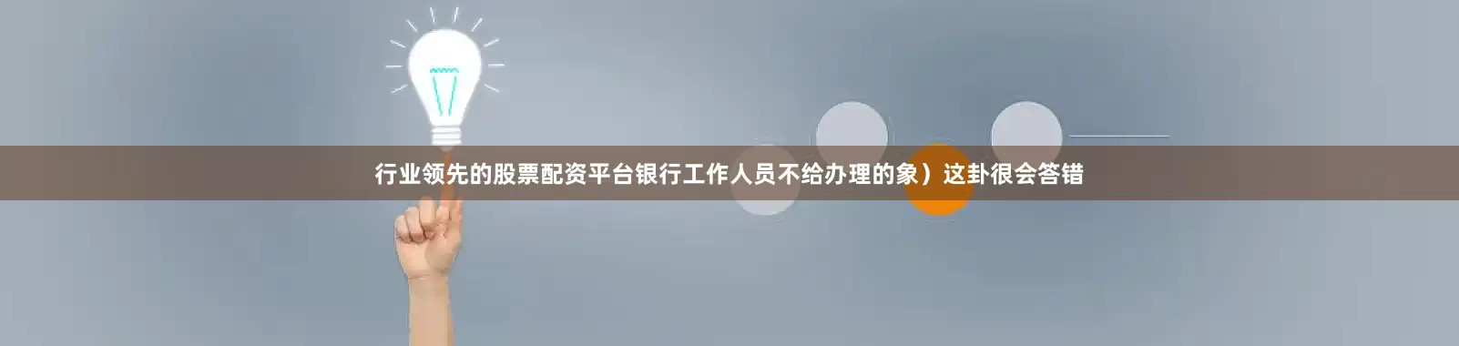 行业领先的股票配资平台银行工作人员不给办理的象）这卦很会答错