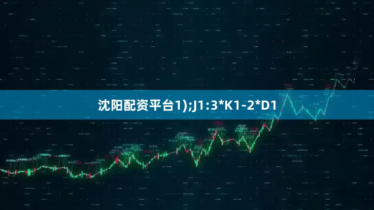 沈阳配资平台1);J1:3*K1-2*D1