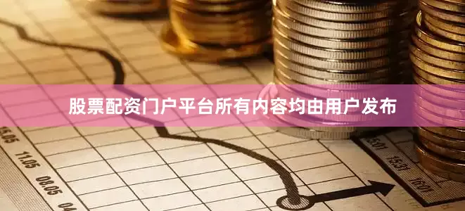 股票配资门户平台所有内容均由用户发布