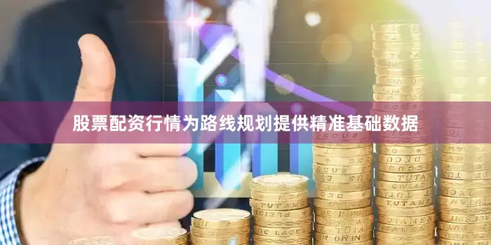股票配资行情为路线规划提供精准基础数据