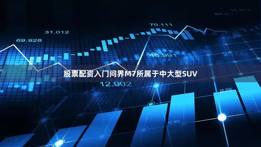 股票配资入门问界M7所属于中大型SUV