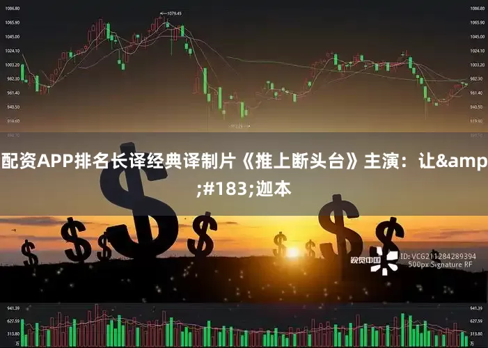 配资APP排名长译经典译制片《推上断头台》主演：让&#183;迦本
