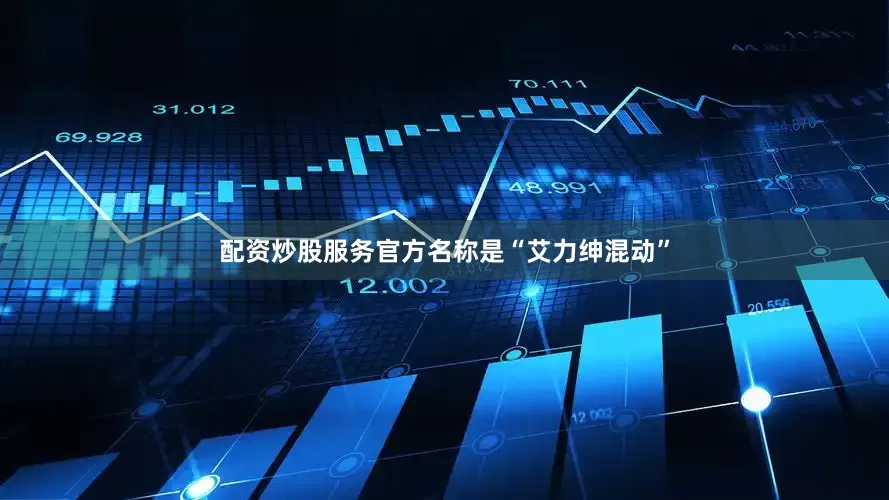 配资炒股服务官方名称是“艾力绅混动”