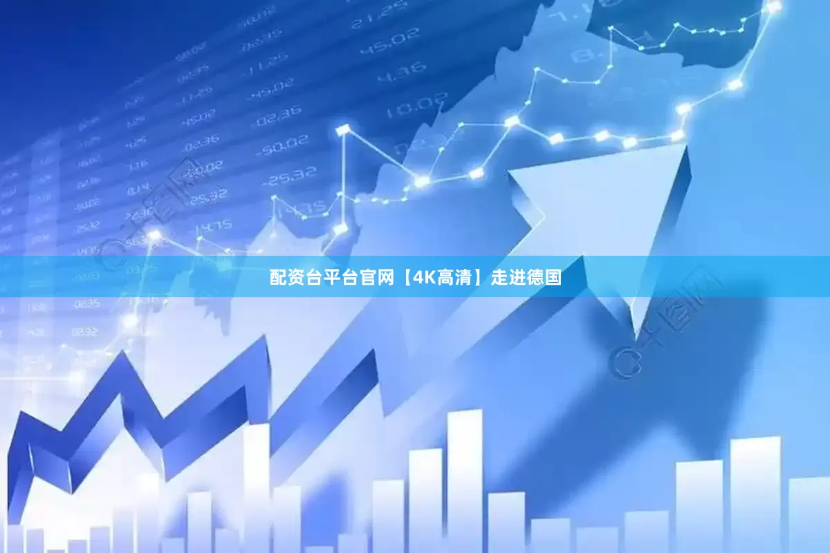 配资台平台官网【4K高清】走进德国