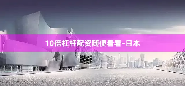 10倍杠杆配资随便看看-日本