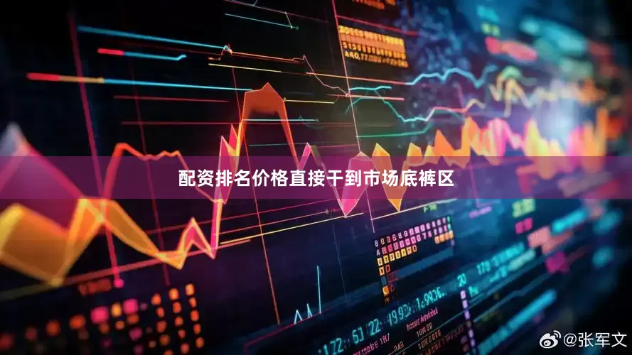 配资排名价格直接干到市场底裤区