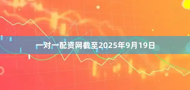 一对一配资网截至2025年9月19日