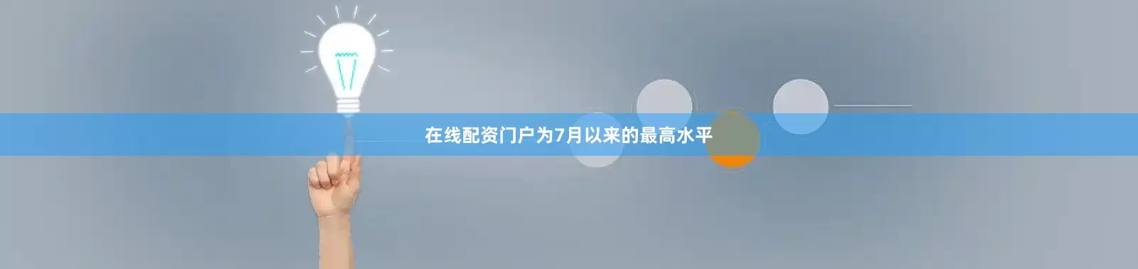 在线配资门户为7月以来的最高水平