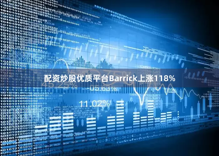 配资炒股优质平台Barrick上涨118%